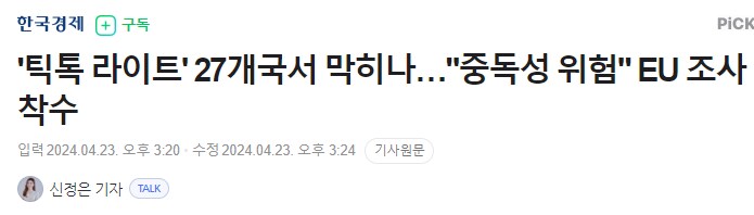 이슈) 화제의 앱 '틱톡 라이트'가 담배만큼 위험한 이유.jpg_1.png
