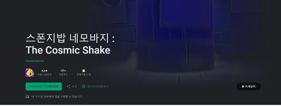 [구글플레이,앱스토어] 스폰지밥 네모바지 : 더 코스믹 셰이크 [1,200]_1.png