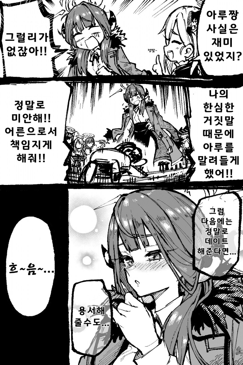 블루아카) 아루가 선생님과 데이트를 한다고? -완결-_14.png