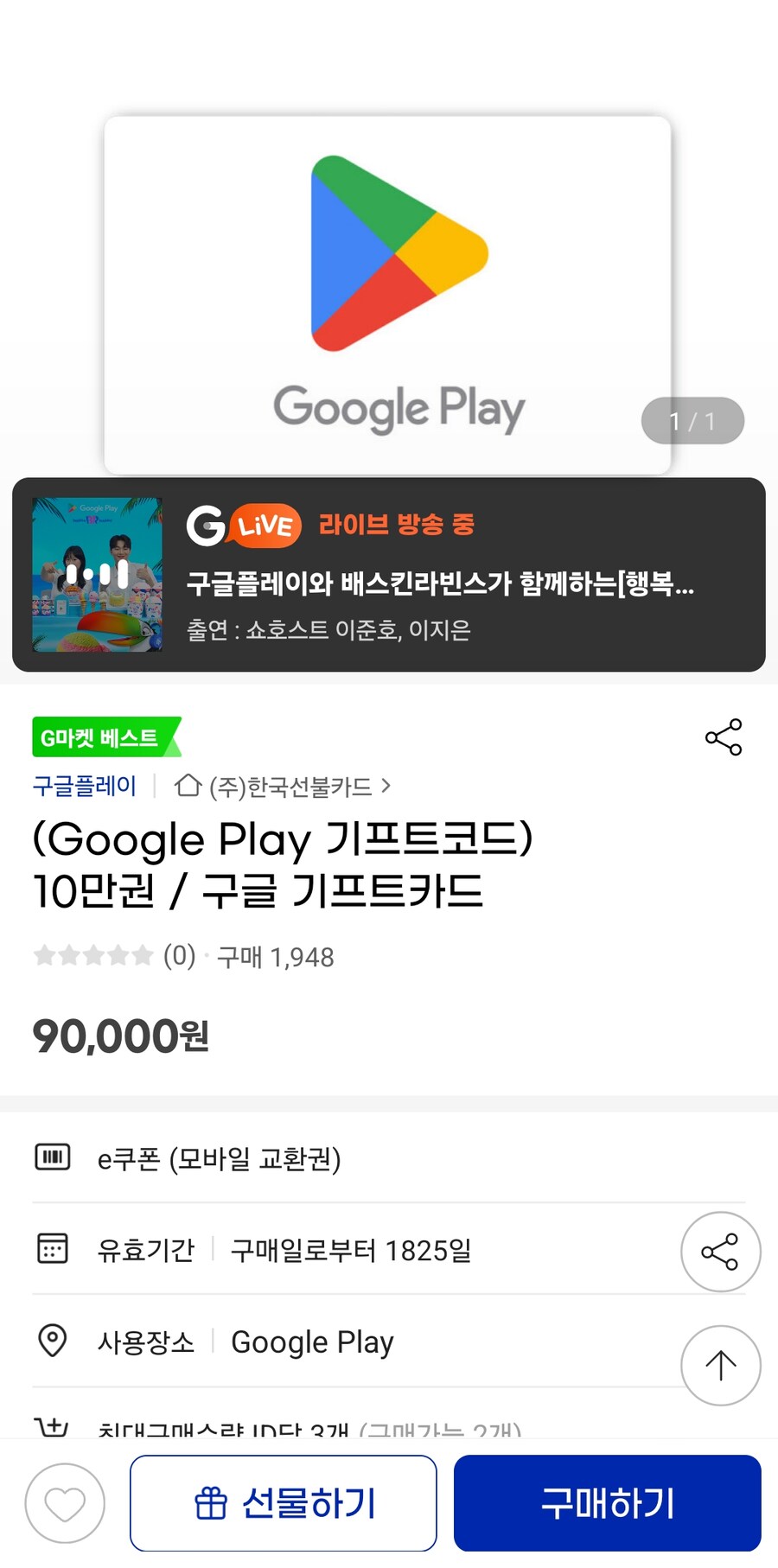 [종료][G마켓] 구글 기프트카드 10만원권 (90,000원)_1.jpg