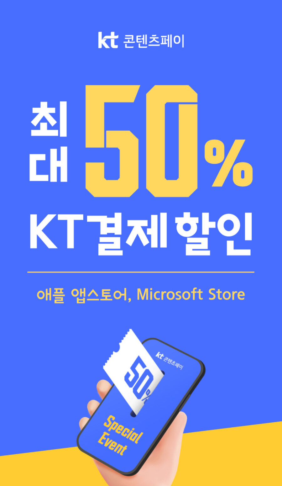 [KT콘텐츠페이] 애플 앱스토어 & 마이크로소프트 스토어 50% 할인(조건부)_1.jpg