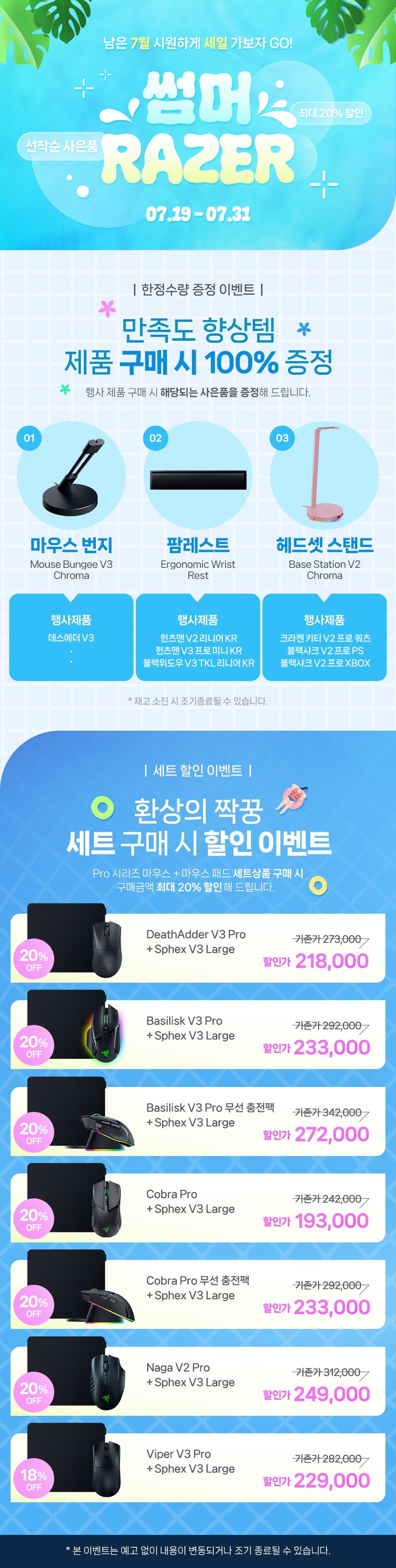 [스마트스토어] Razer 7월 썸머 프로모션, 07.19 ~31_1.jpg