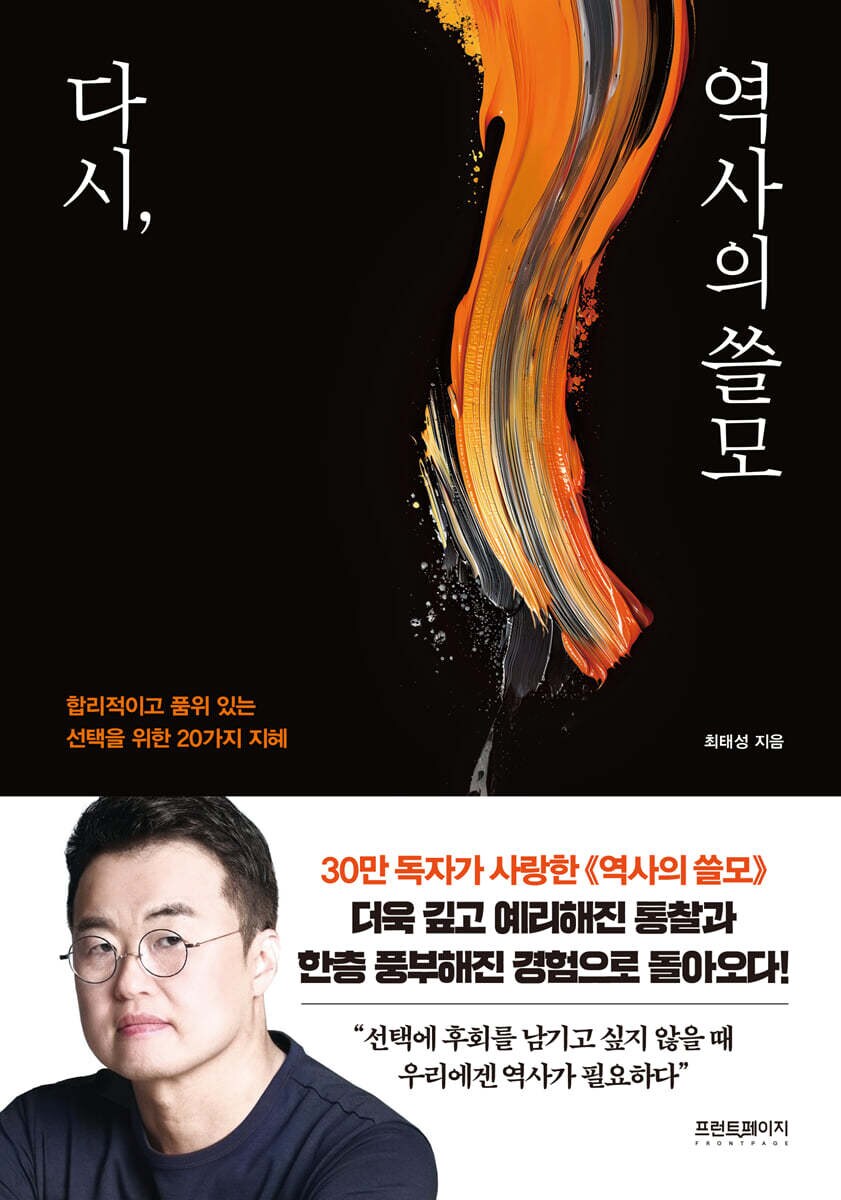 최태성 - 다시, 역사의 쓸모 (7.29)_1.png