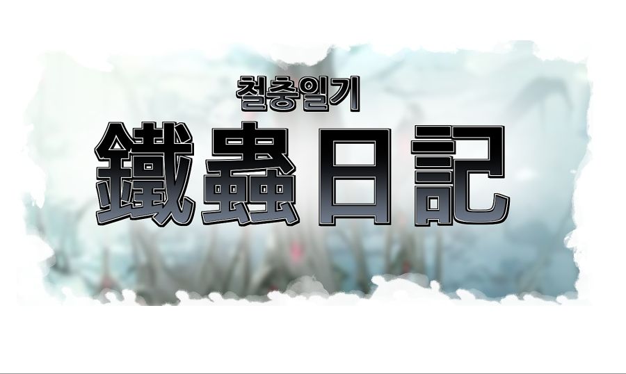 [라스트오리진] 특별편 - 철충일기(鐵蟲日記)_2.png