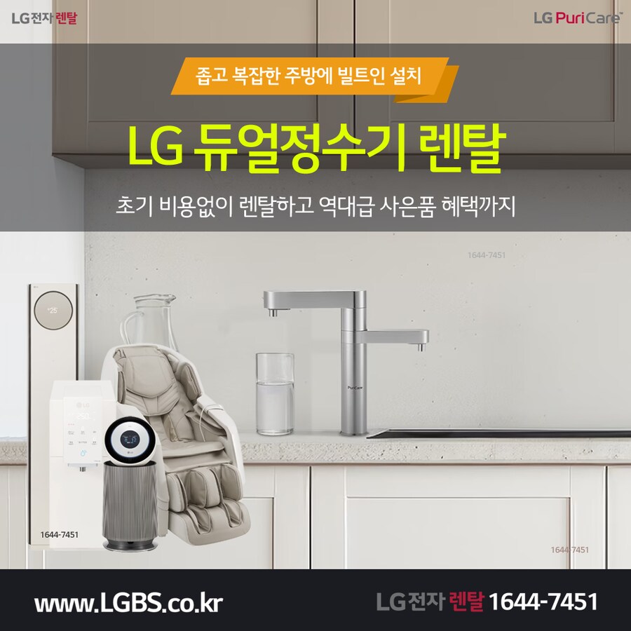 [엘지전자렌탈] 엘지 듀얼 정수기 렌탈! 에어컨! 세탁/주방가전! 현금지원!_1.png
