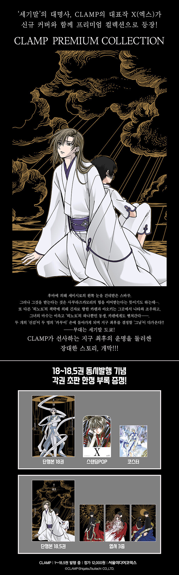 CLAMP PREMIUM COLLECTION X 18,18.5권(완결)_1.jpg