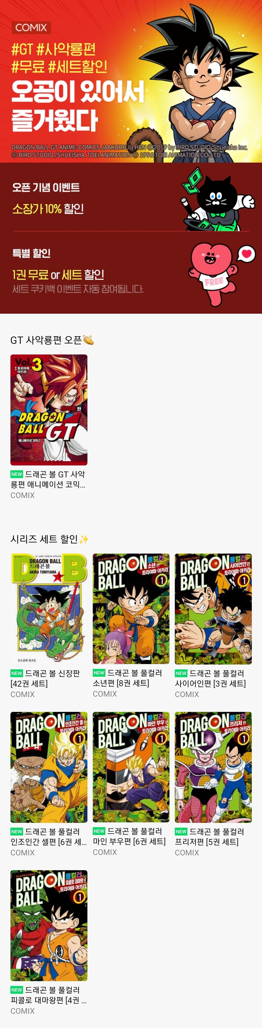 [네이버시리즈,리디]드래곤볼 e북 세트 할인/가격다양_1.jpg