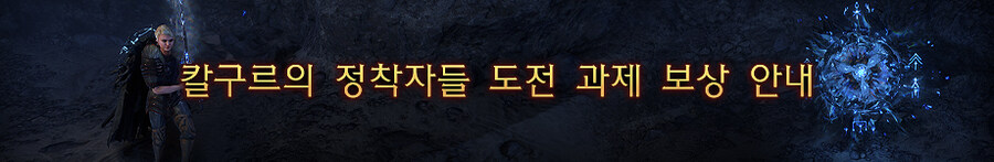 POE) 3.25 칼구르의 정착자들 도전 과제 보상 안내_1.jpg