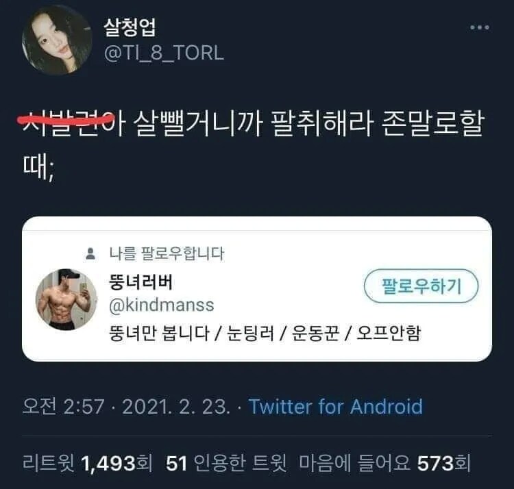 X(트위터) 하는 여성들이 가장 두려워하는 팔로워.jpg_1.png