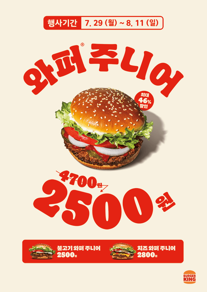 [버거킹] 와퍼주니어 2500원 (7/29~8/11)_1.png