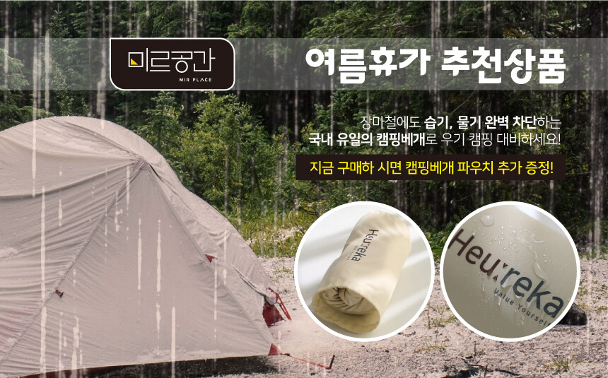 [네이버] 장마철 완전방수 캠핑베개 휴레카 메모리폼 경추베개(36,400/무배)_2.jpg