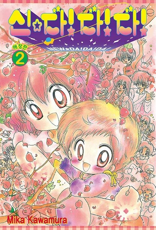 신 다다다 애장판 1,2권(완결)_2.jpg