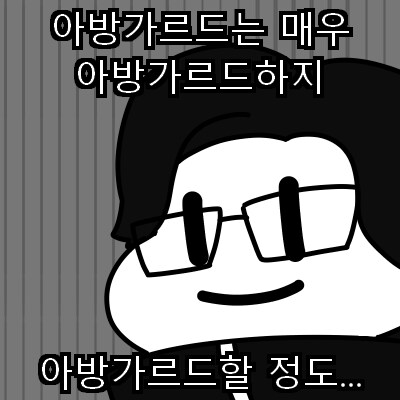 음악에서 장르 구분 만큼 중요한게 태도 같음_1.png