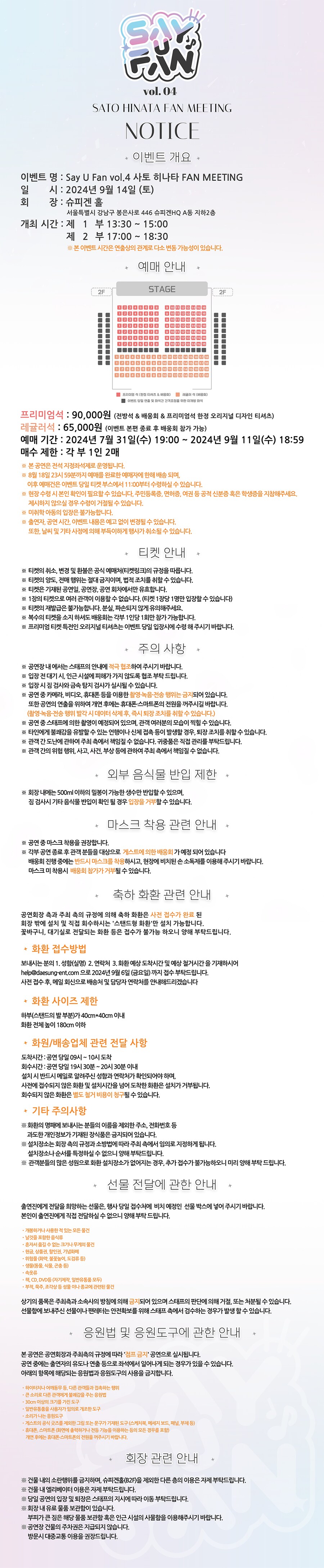 사토 히나타 내한 팬미팅 티켓 예매정보 및 주의사항_2.png