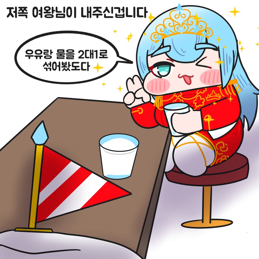 버튜버)우유에 물을 말아먹는 여왕님_1.png