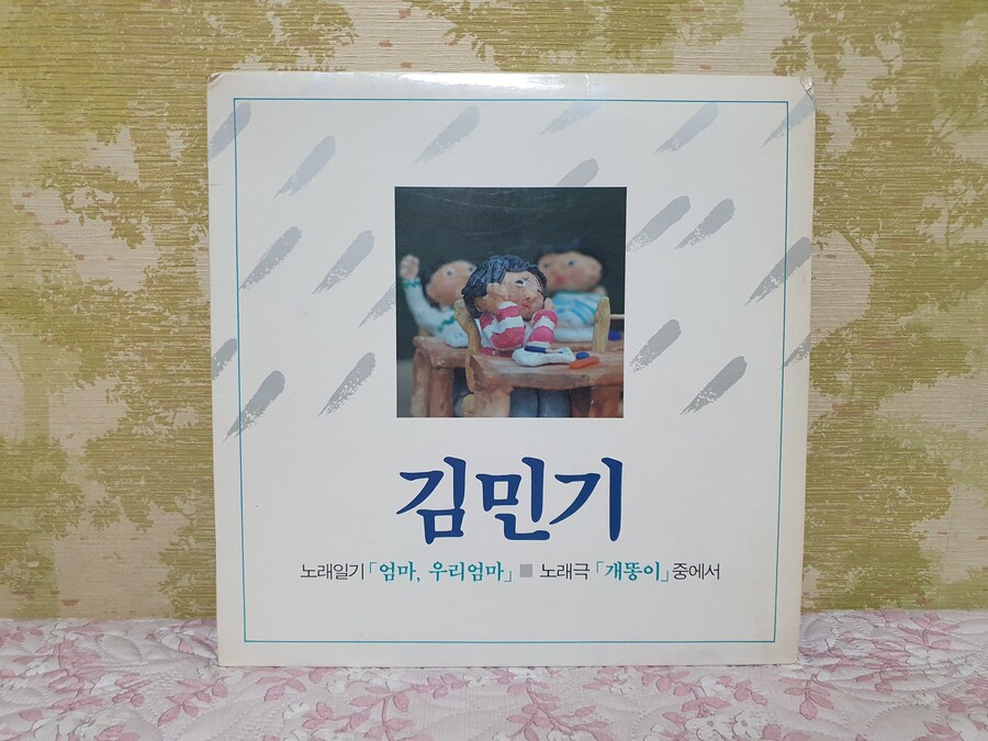 [LP] 김민기 - 엄마, 우리엄마 / 개똥이 (1987)_1.jpg