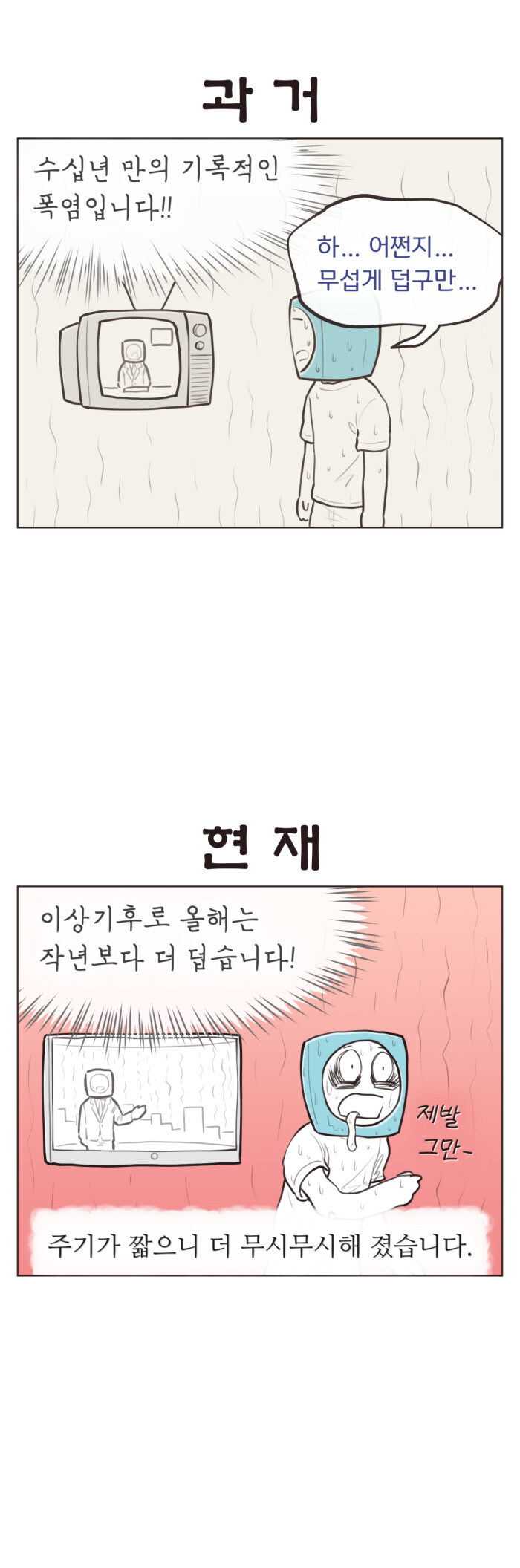 수십 년 만의 폭염보다 무서운 것.Manhwa_1.jpg