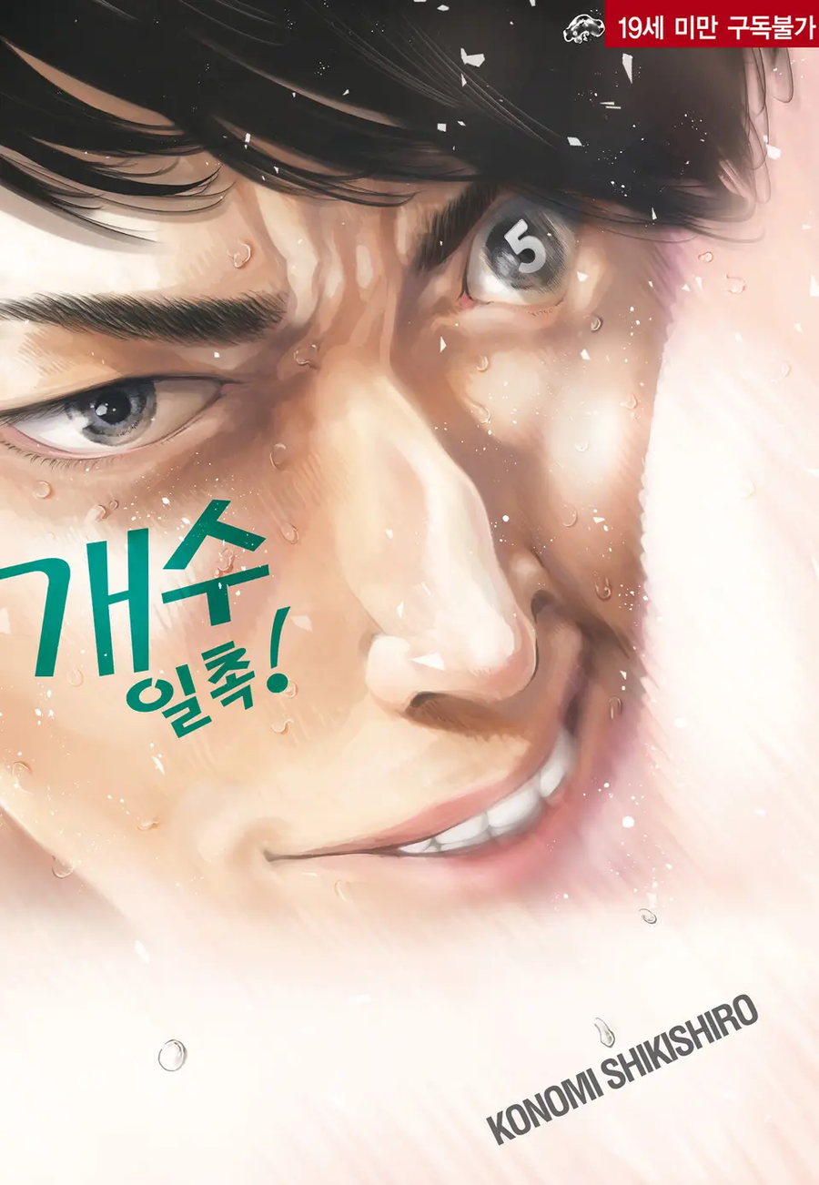 (19금) 개수일촉 5권 전자책 정발_1.webp