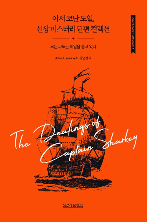 아서 코난 도일, 선상 미스터리 단편 컬렉션_1.png
