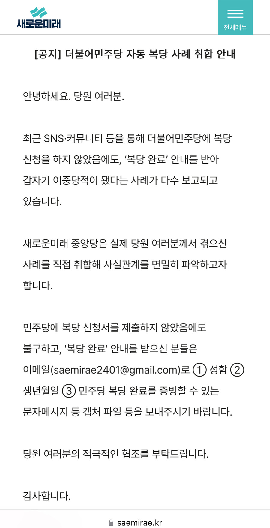 새로운미래) 더불어민주당 자동 복당 사례 취합 안내_1.jpg