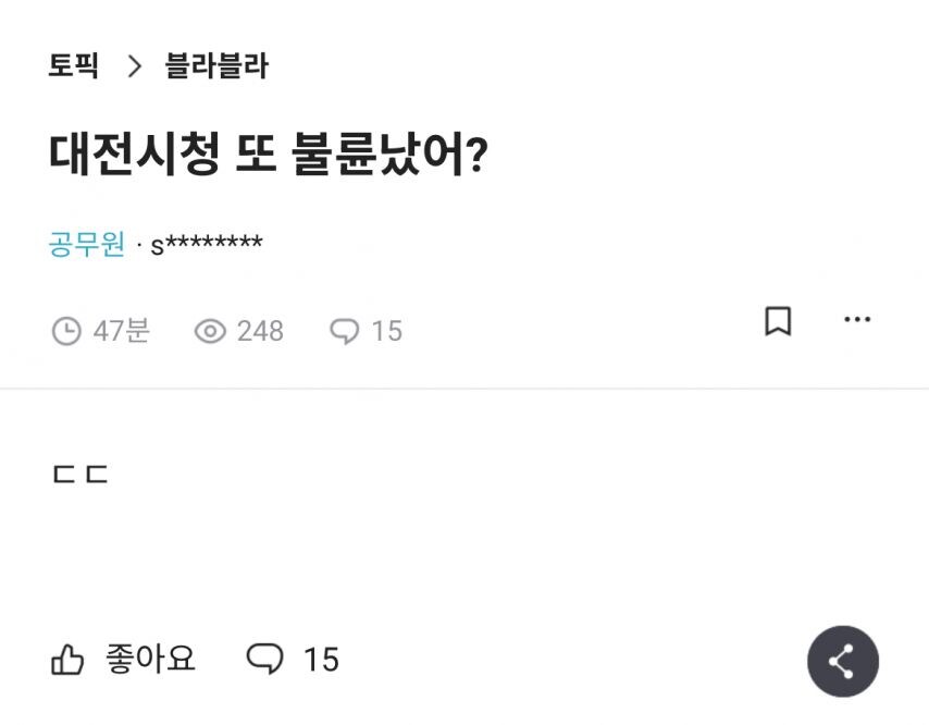 대전시청 동성애 불륜사건 퍼지는중_1.jpg