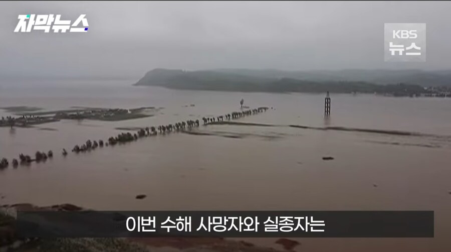 폭우로 수해 피해를 입은 북한 근황_1.jpg
