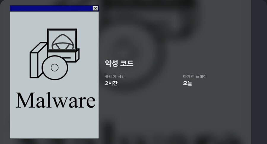 악성코드) 개 시발 쓰레기 겜_1.jpg