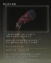 엑박) 붉은곰의 발톱 빌드 하려는데 템 3가지 나눔좀 부탁드려요._3.jpg