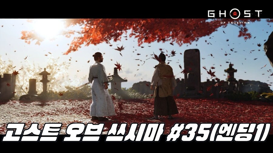 [게임시네마] 고스트 오브 쓰시마 #35_1.jpg