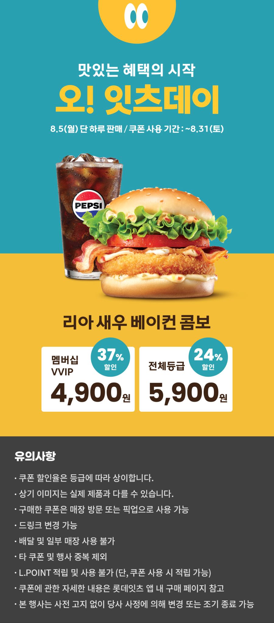 [롯데잇츠앱] 잇츠데이, 새우베이컨 콤보 5900원 (8/5)_1.jpg