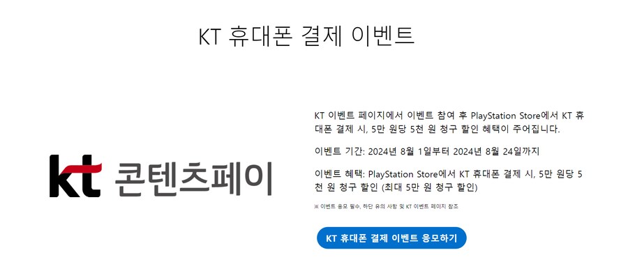 [PS스토어] SKT, KT 휴대폰 결제 시 5만원 당 5천원 할인_4.png
