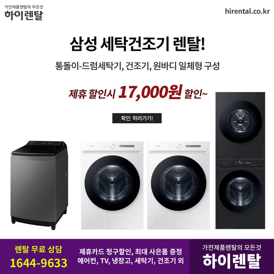 [하이렌탈] 삼성 세탁기, 건조기, 원바디 렌탈, 에어컨, 냉장고, 현금지원_1.png