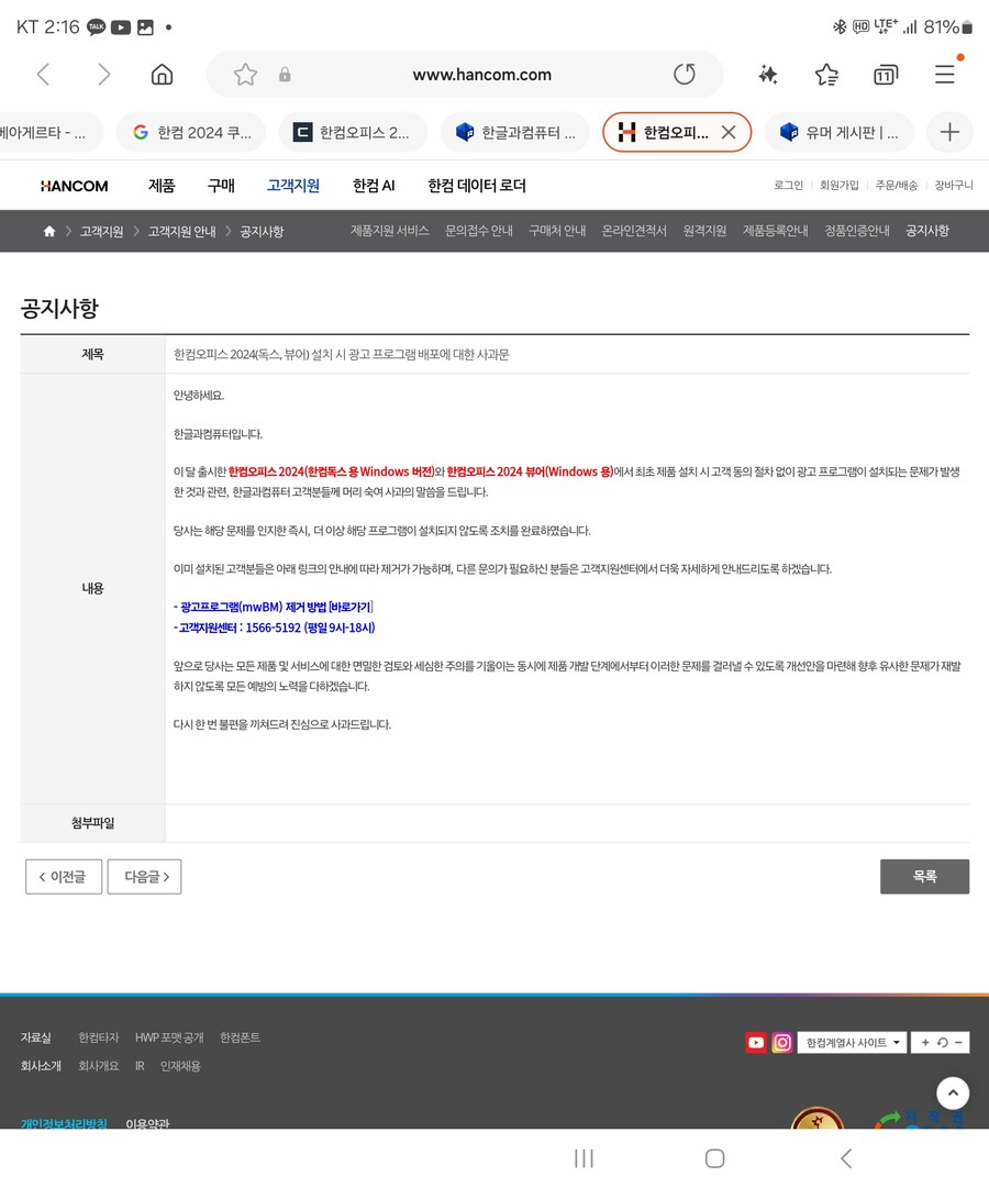 한컴오피스 2024 설치시 애드웨어가 깔린다?_2.jpg