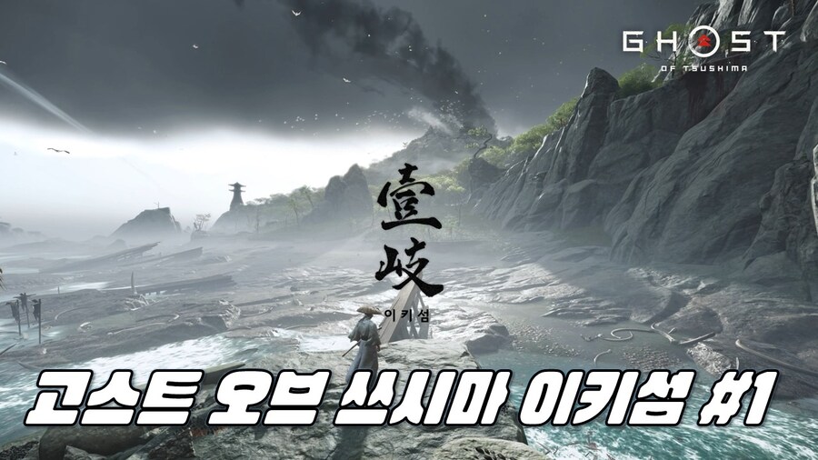 [게임시네마] 고스트 오브 쓰시마 이키섬 DLC #1_1.jpg
