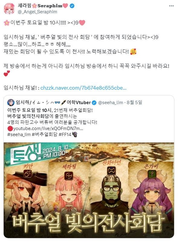 📢 08.10 임시하 채널 '버추얼 빛의 전사 회담' 합방 안내_1.png