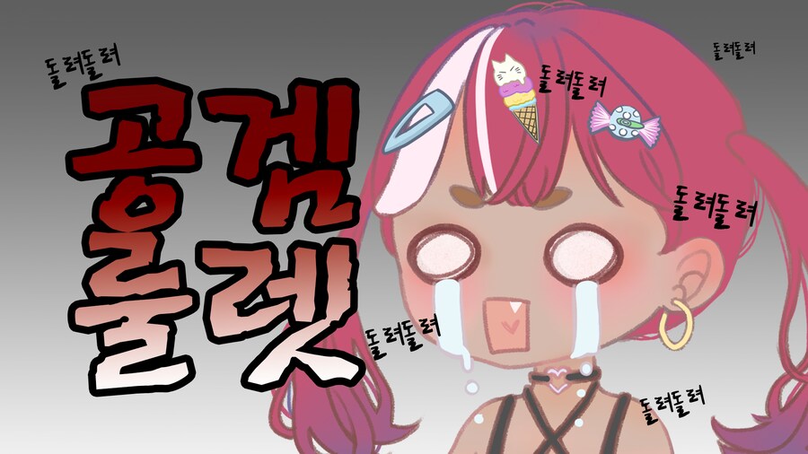 뱅온) [V/신입] 비명맛집 갸루의 순한맛 공겜 찾기 / 공겜데이_1.png