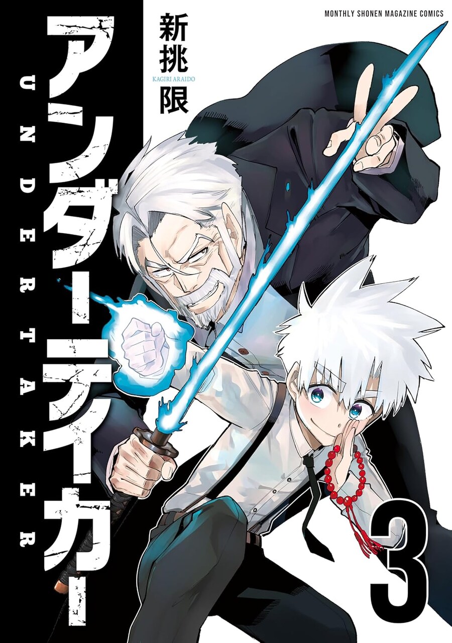 할아버지 할머니 회춘하다 작가 "언더테이커" 3권(완결) 표지_1.jpg