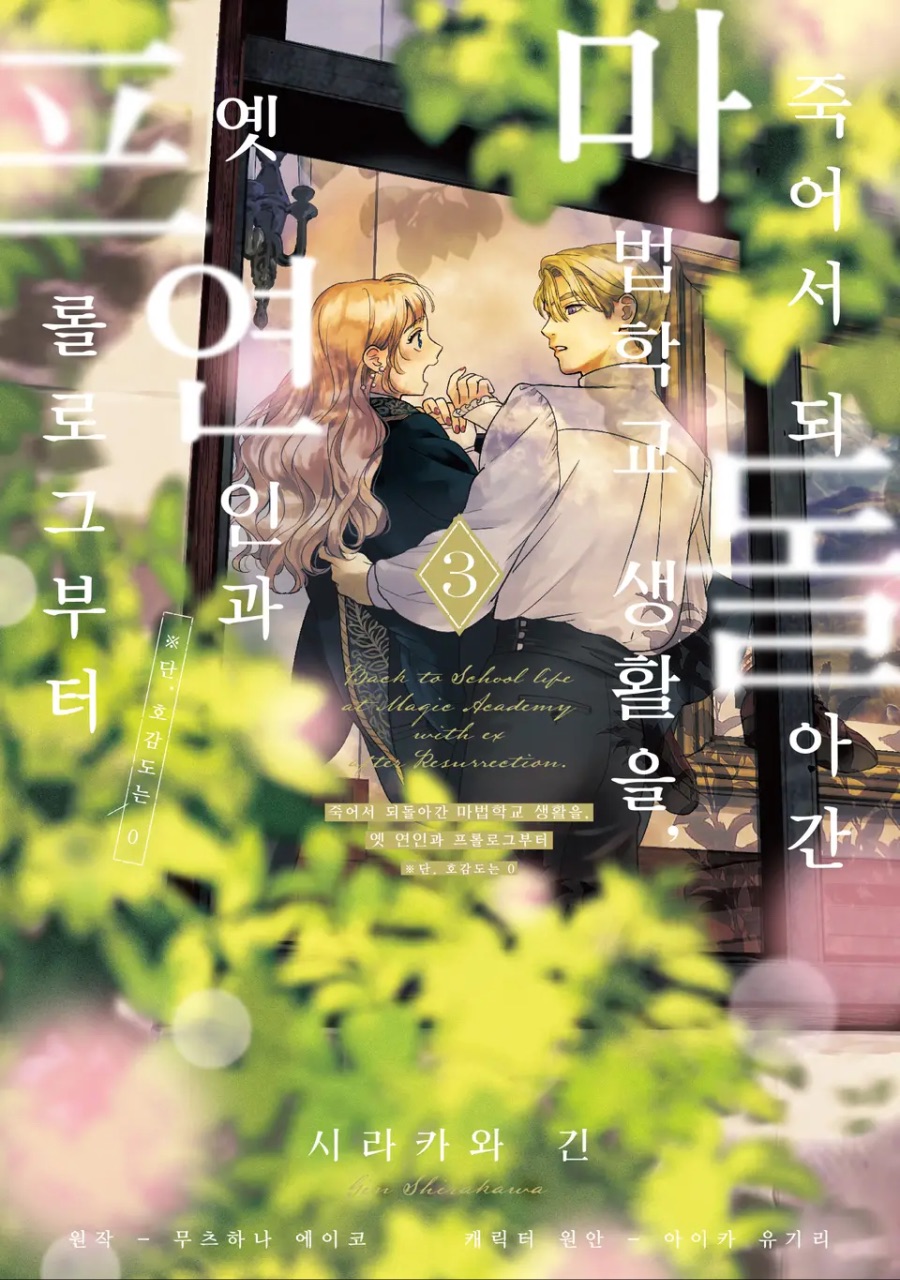 [죽어서 되돌아간 마법학교 생활을, 옛 연인과 프롤로그부터] 3권 후기_1.jpeg