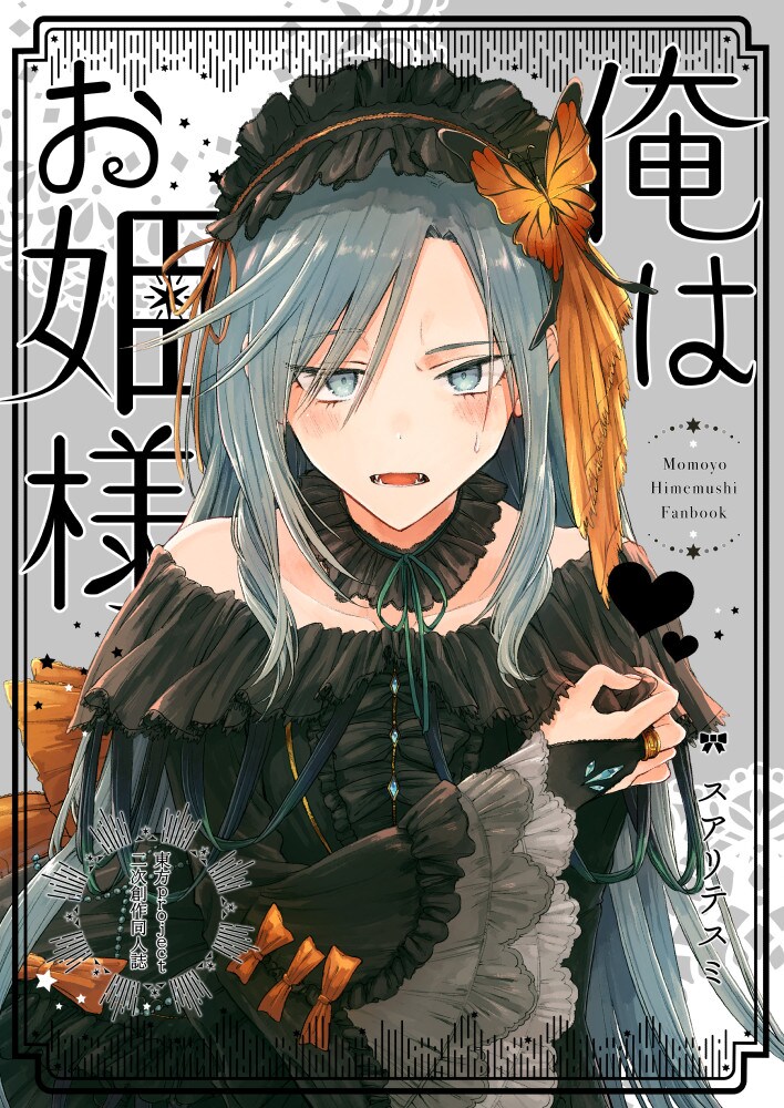 [번역]나는 공주님❨スアリテスミ/ひそな❩_1.png