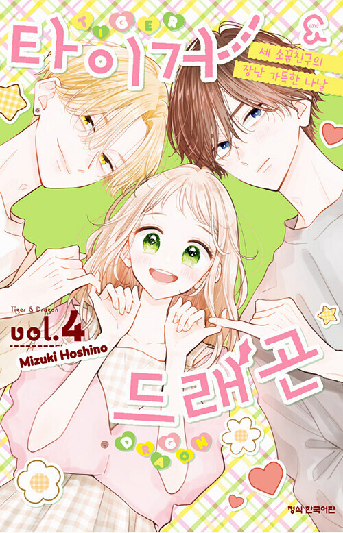 타이거&드래곤 4권(완결)_1.jpg