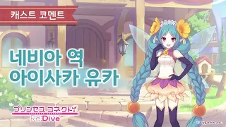 네비아 캐스트 코멘트 (아이사카 유카)_1.webp