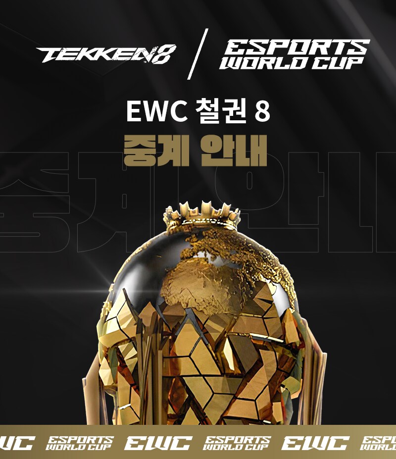 [EWC] TEKKEN 8 종목 한국어 중계 안내_1.png
