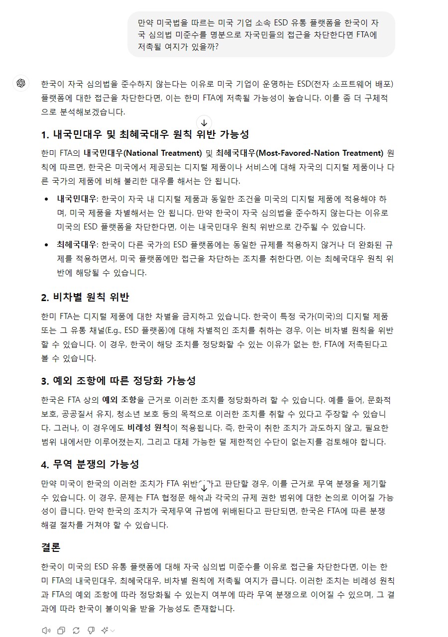 GPT로 분석한 한미FTA와 게관위 심의제도의 충돌 가능성(약스압)_4.png