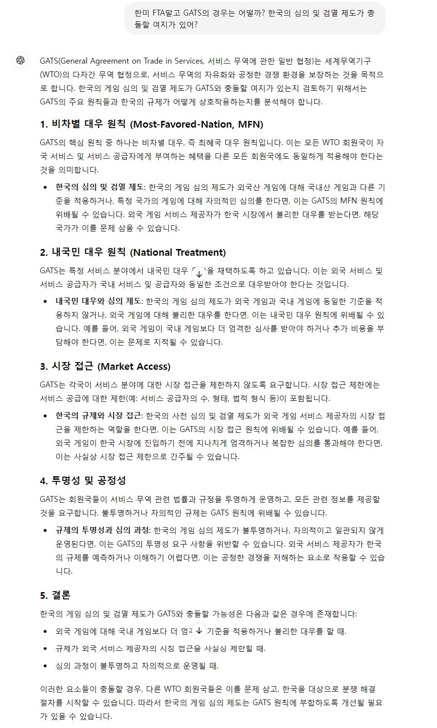 GPT로 분석한 한미FTA와 게관위 심의제도의 충돌 가능성(약스압)_6.png