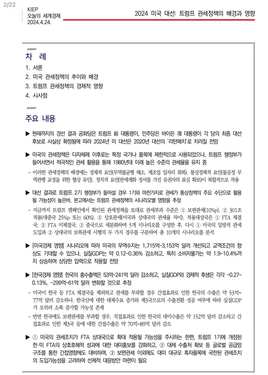 국무총리실에서 발표한 트럼프 당선시 한국경제에 미치는 영향_1.jpg