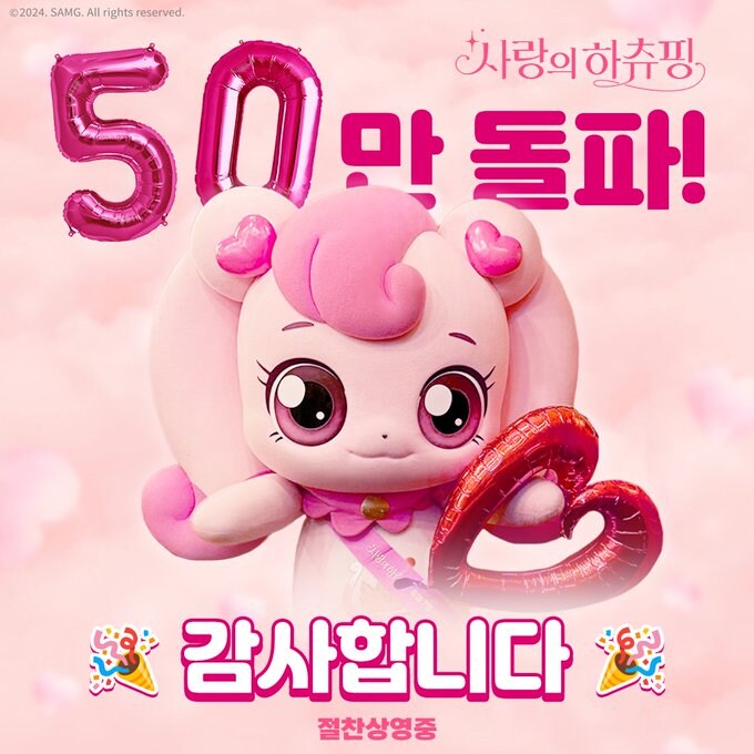 사랑의 하츄핑 손익분기점 50만 돌파_1.jpg