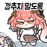명조) 깝추지 말도록!_3.webp