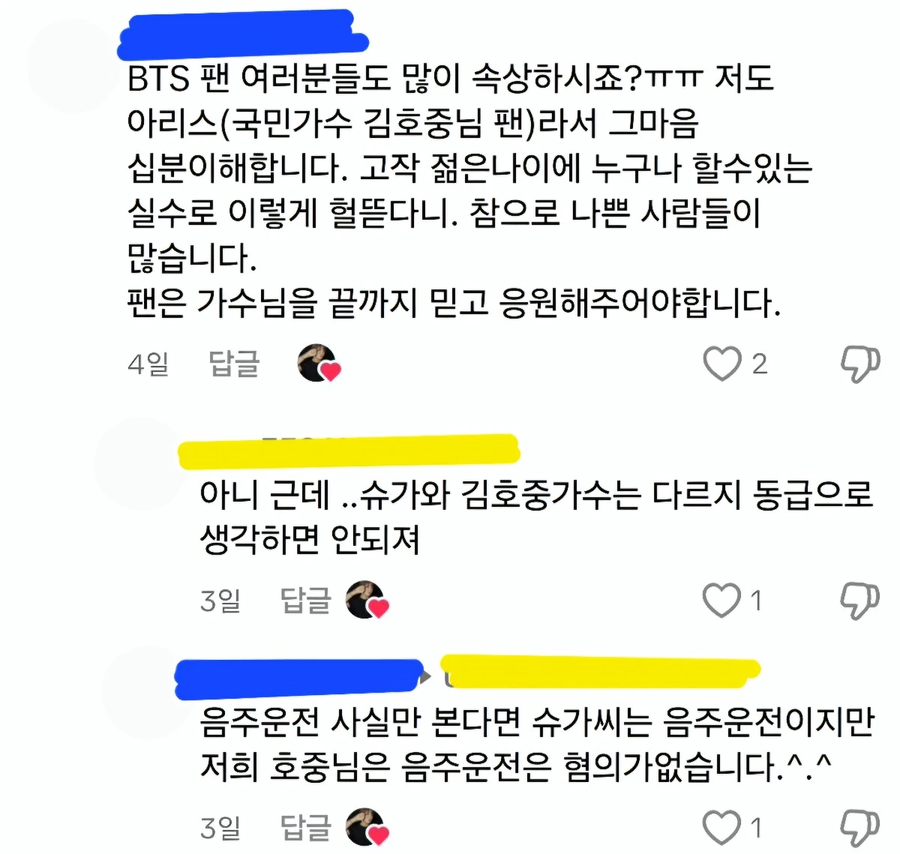 슈가 사태로 방탄팬에게 극딜거는 호중팬_1.webp