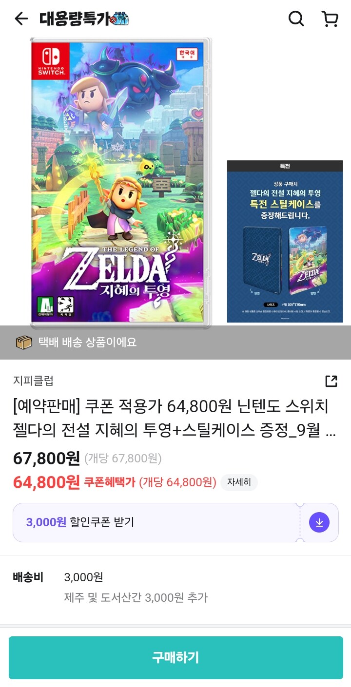 [배달의민족] 젤다의 전설 지혜의 투영+스틸케이스 64,800원/3천원_1.jpg