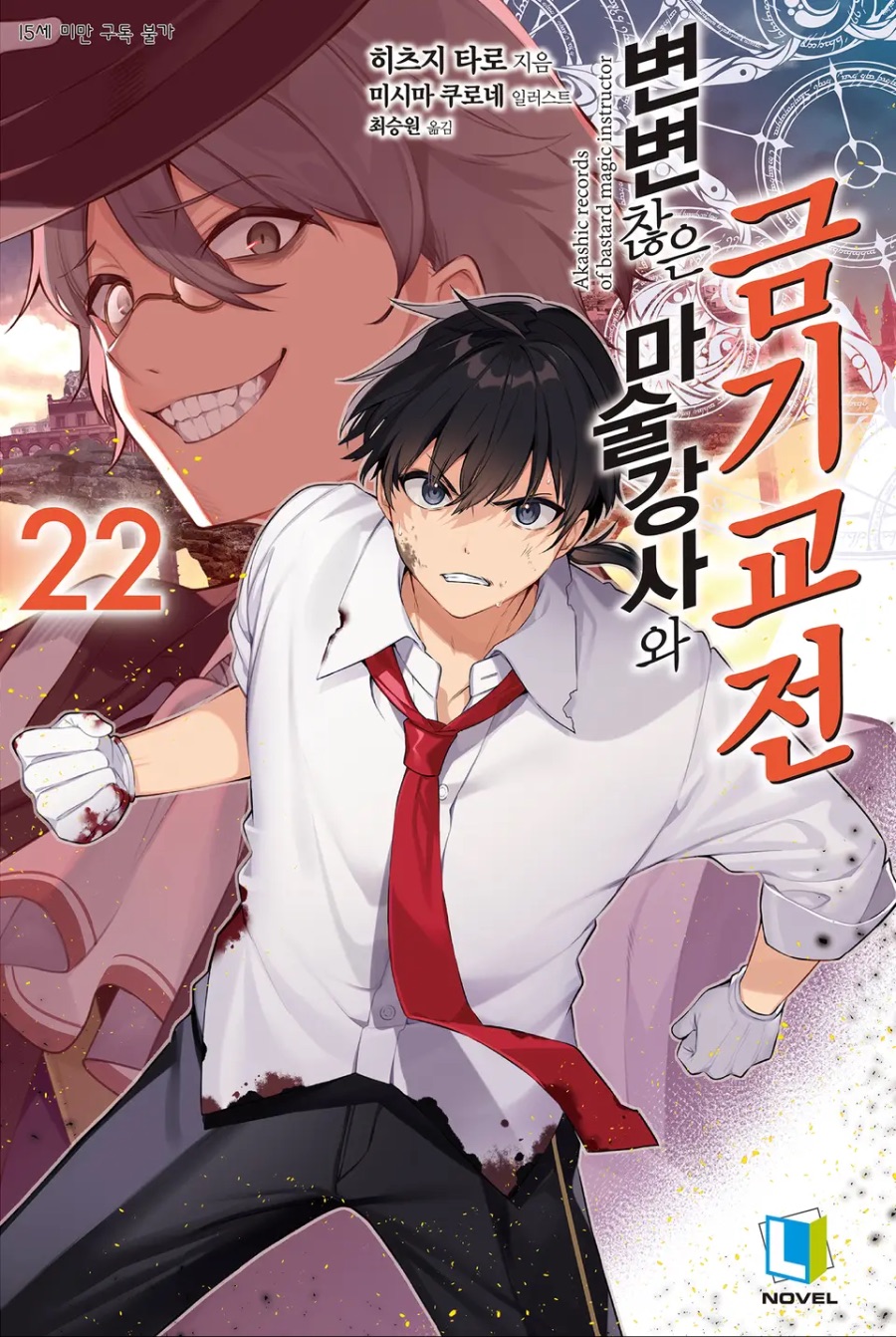 [변변찮은 마술강사와 금기교전] 22권 후기_1.jpeg